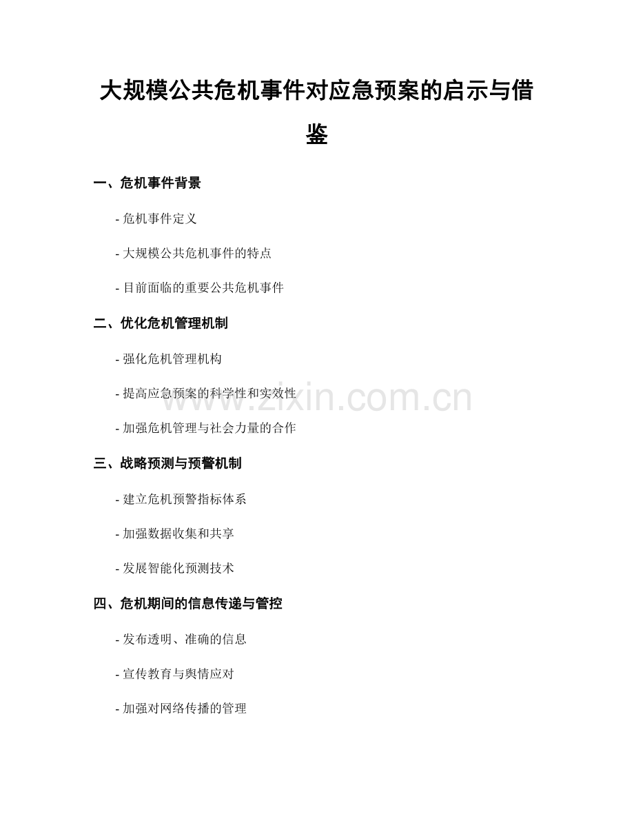 大规模公共危机事件对应急预案的启示与借鉴.docx_第1页