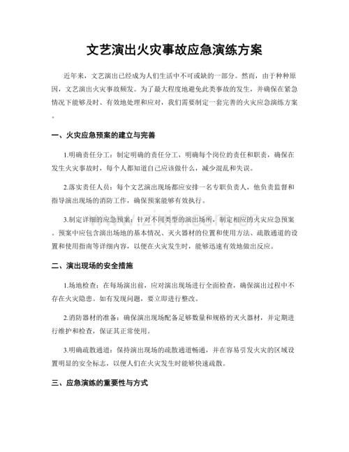 文艺演出火灾事故应急演练方案.docx