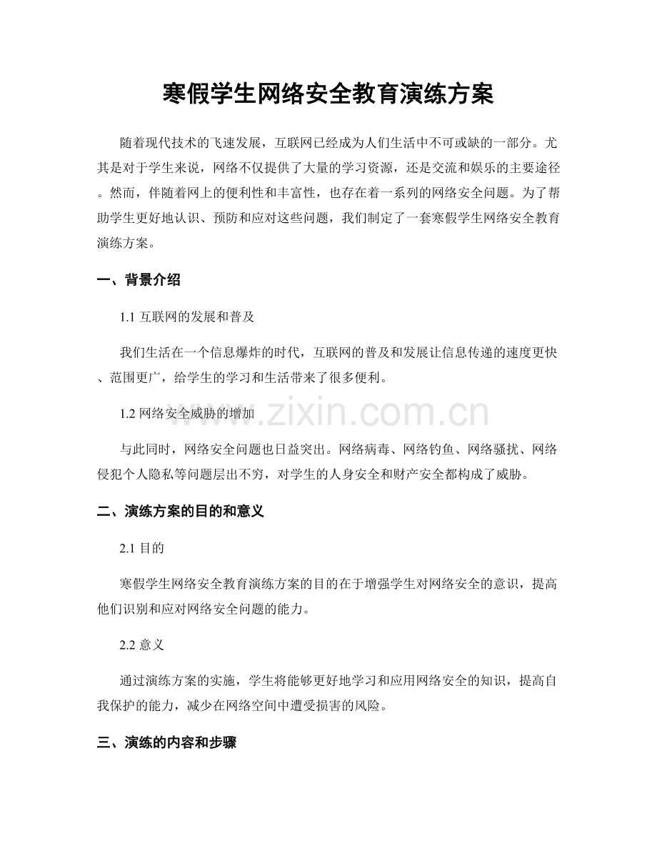 寒假学生网络安全教育演练方案.docx_第1页