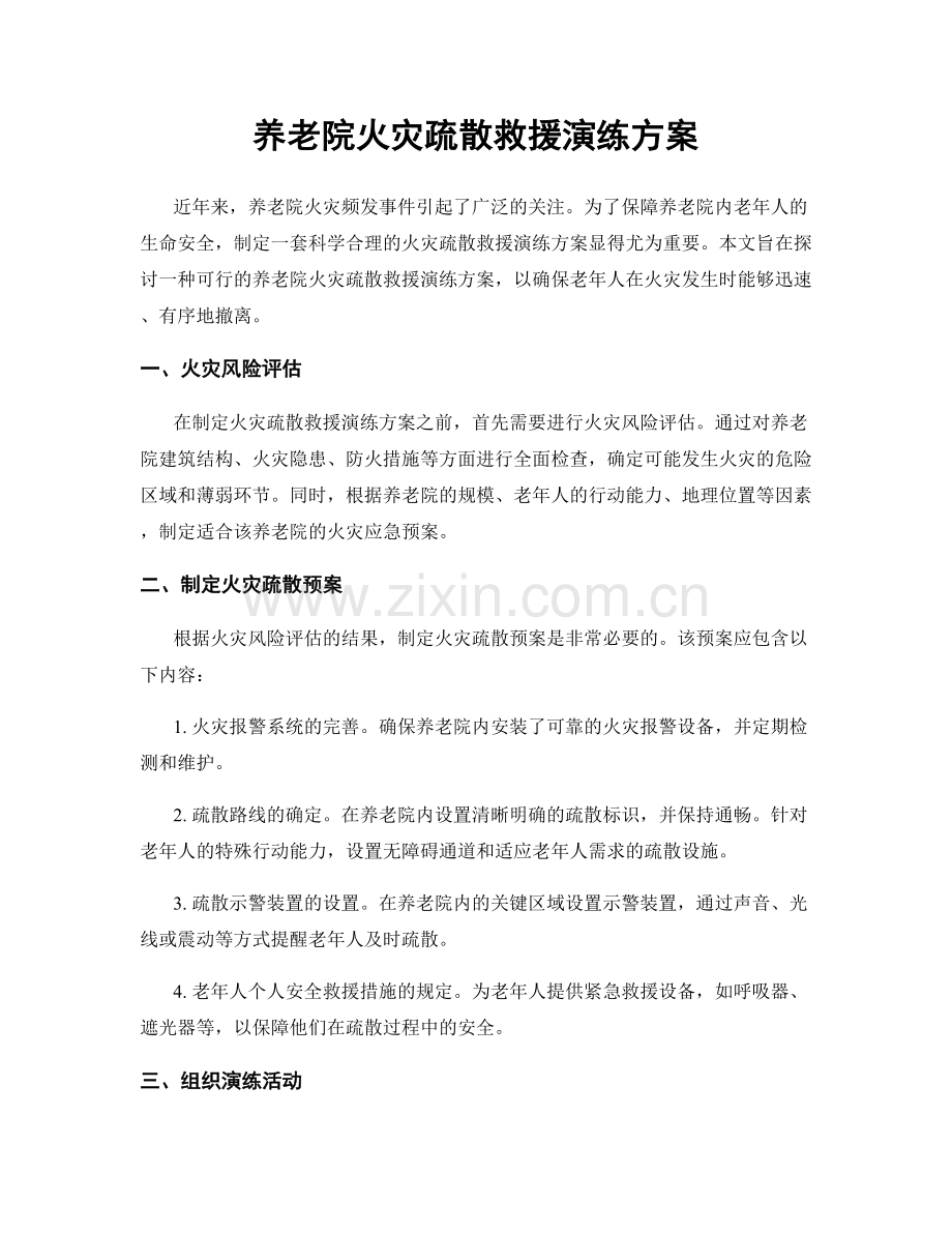 养老院火灾疏散救援演练方案.docx_第1页