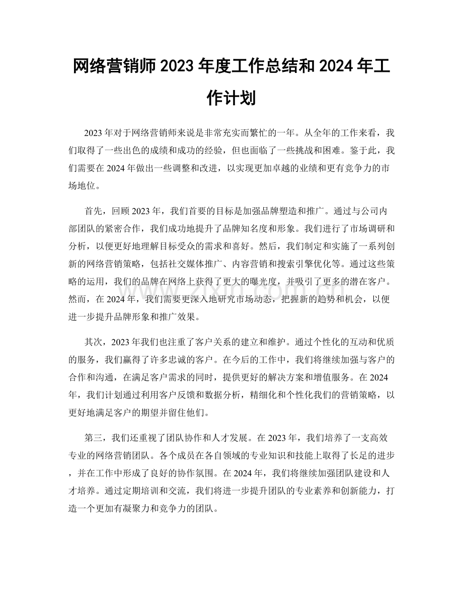 网络营销师2023年度工作总结和2024年工作计划.docx_第1页