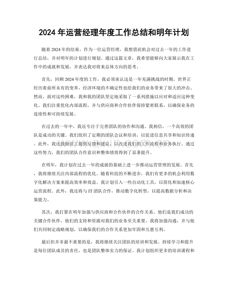 2024年运营经理年度工作总结和明年计划.docx_第1页