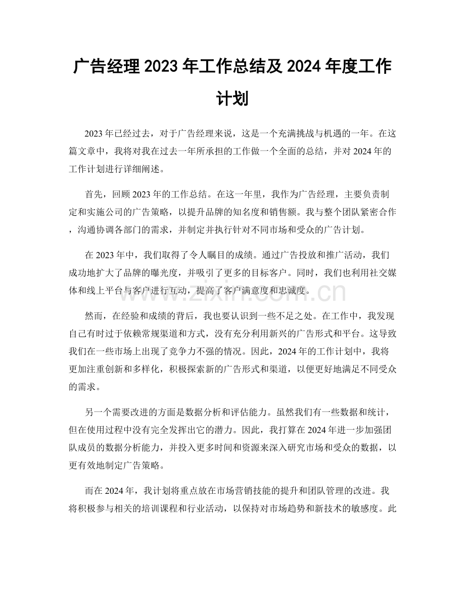 广告经理2023年工作总结及2024年度工作计划.docx_第1页