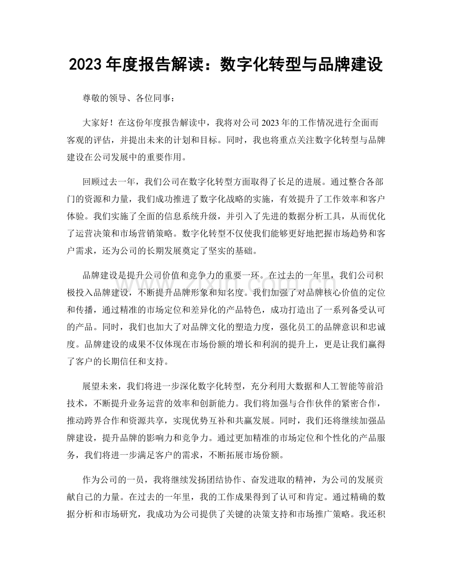 2023年度报告解读：数字化转型与品牌建设.docx_第1页