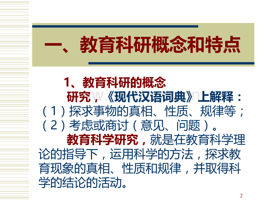 教师怎样开展教育科研姜树卿.ppt_第2页