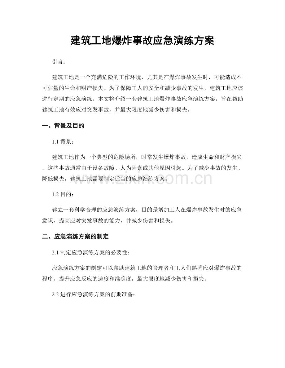 建筑工地爆炸事故应急演练方案.docx_第1页