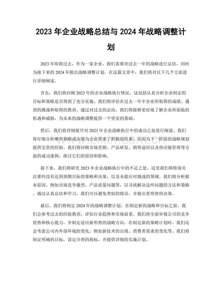 2023年企业战略总结与2024年战略调整计划.docx_第1页