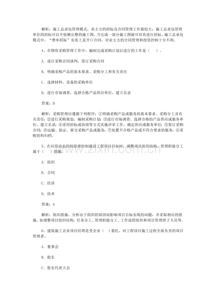 2011一级建造师项目管理全真试题.doc_第2页