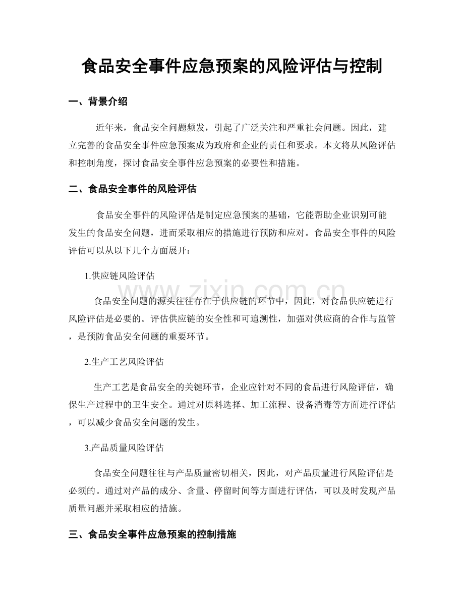 食品安全事件应急预案的风险评估与控制.docx_第1页