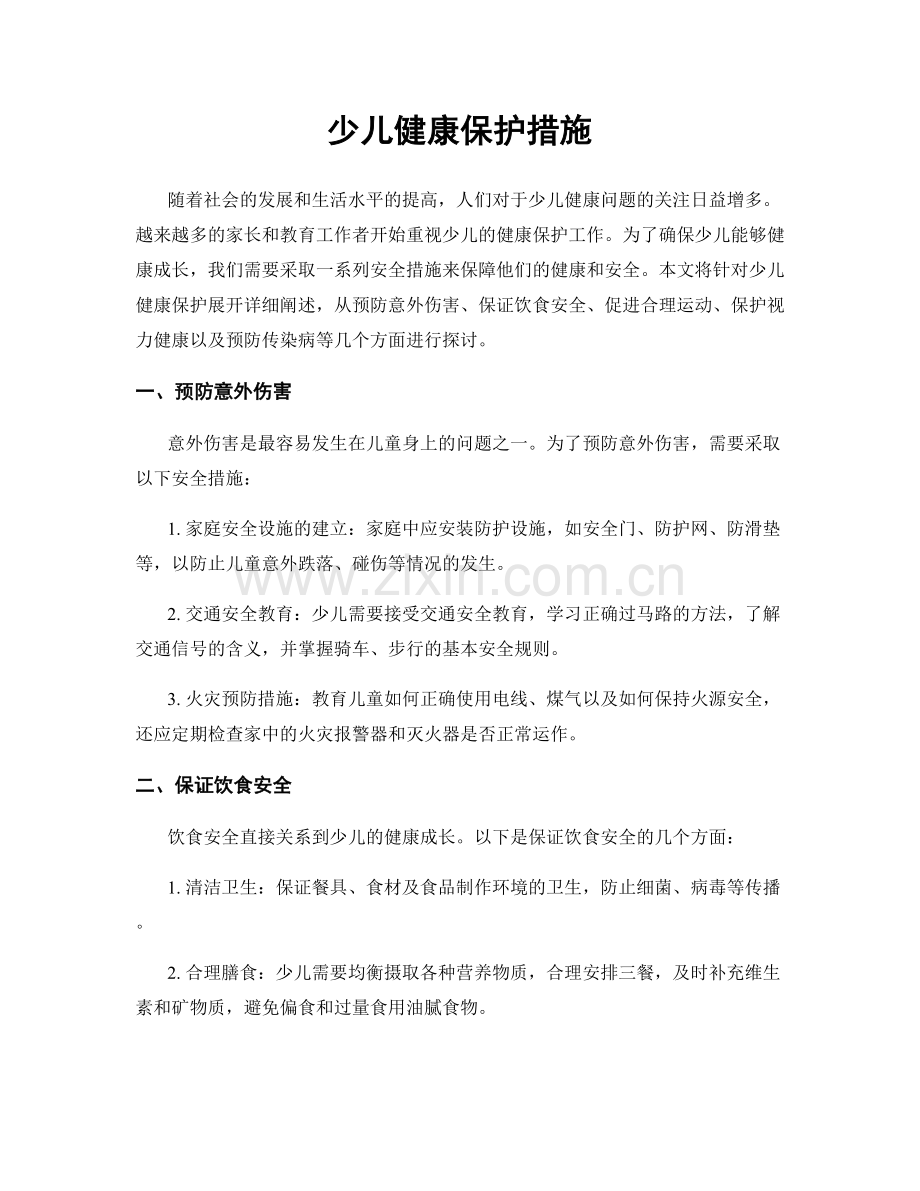 少儿健康保护措施.docx_第1页