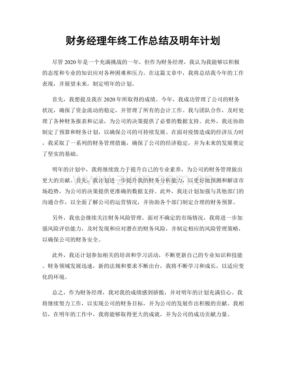 财务经理年终工作总结及明年计划.docx_第1页