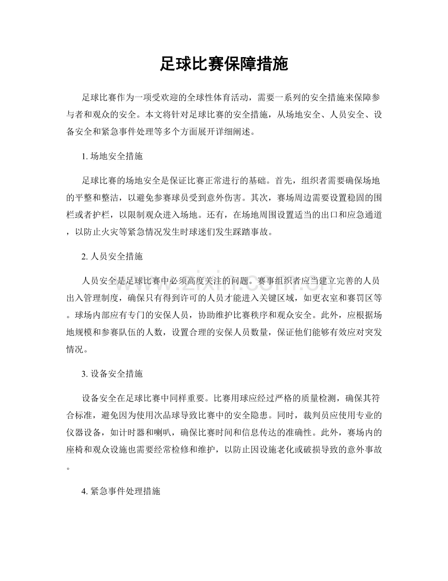 足球比赛保障措施.docx_第1页