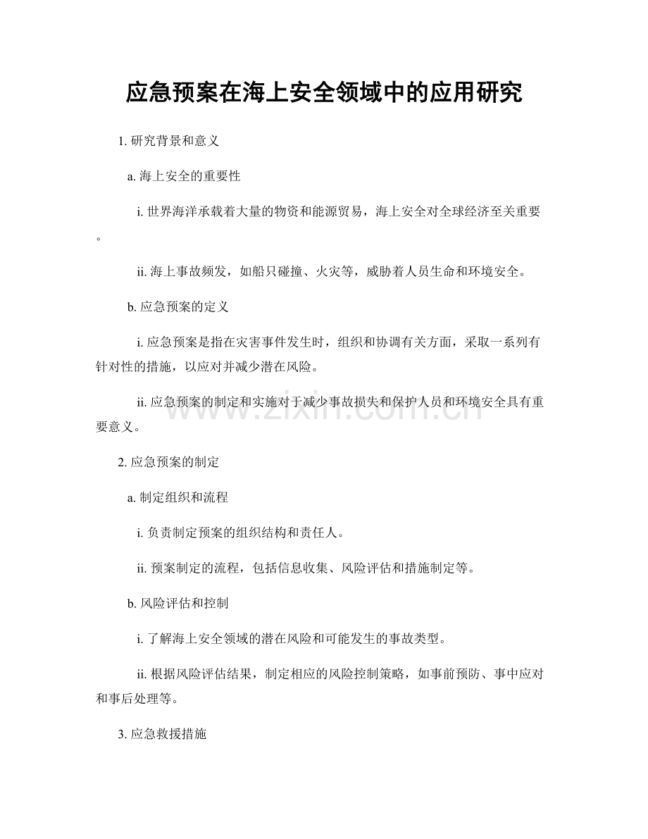 应急预案在海上安全领域中的应用研究.docx_第1页