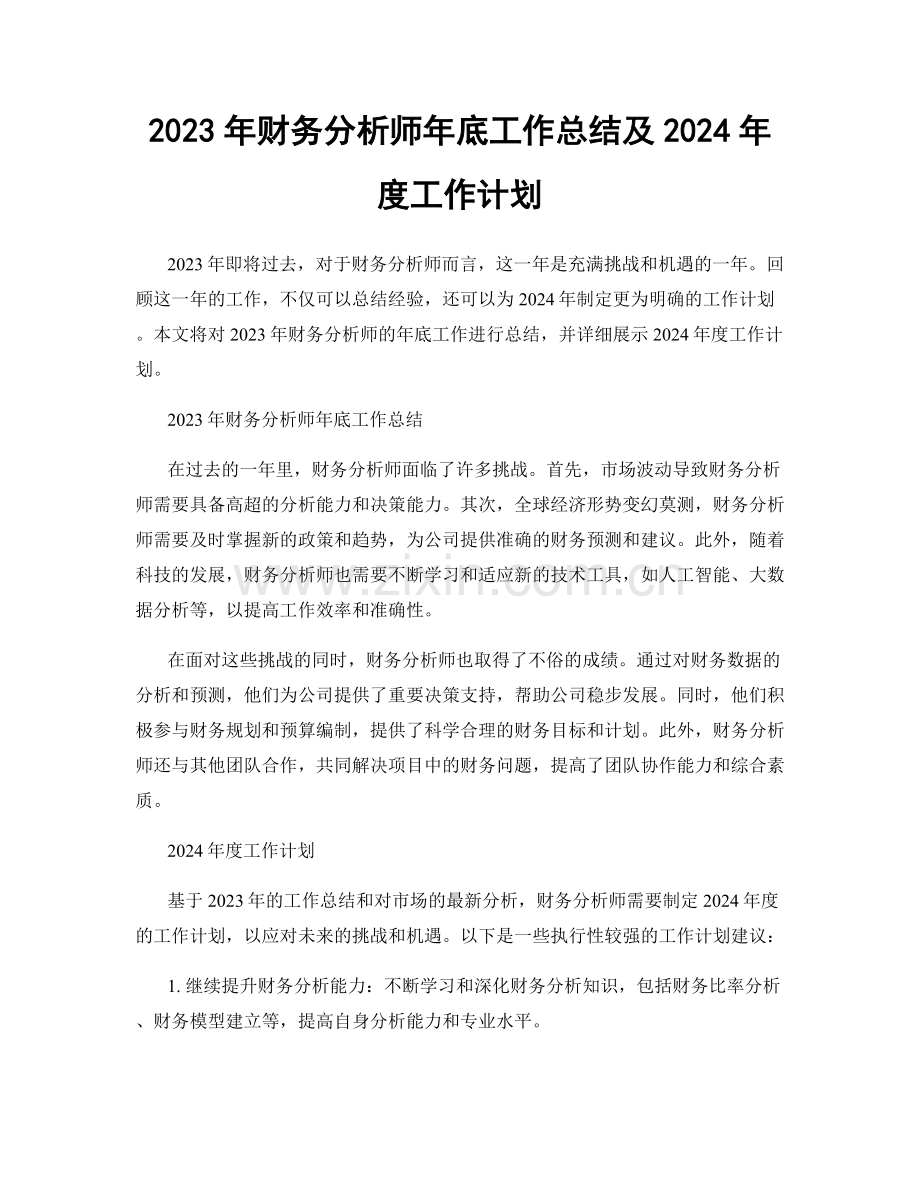 2023年财务分析师年底工作总结及2024年度工作计划.docx_第1页