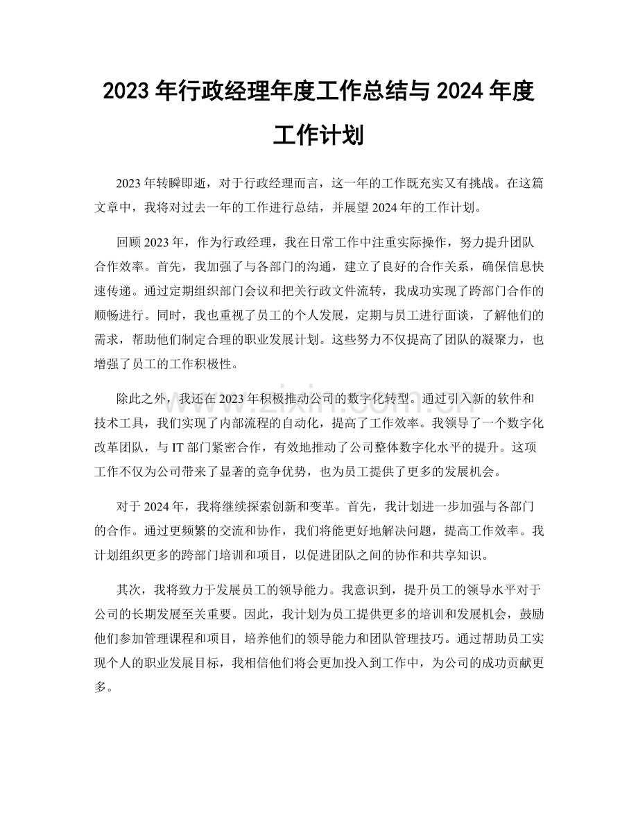 2023年行政经理年度工作总结与2024年度工作计划.docx_第1页