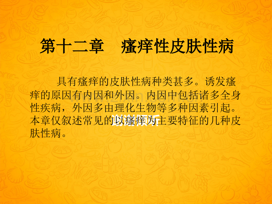 瘙痒性皮肤性病.ppt_第1页