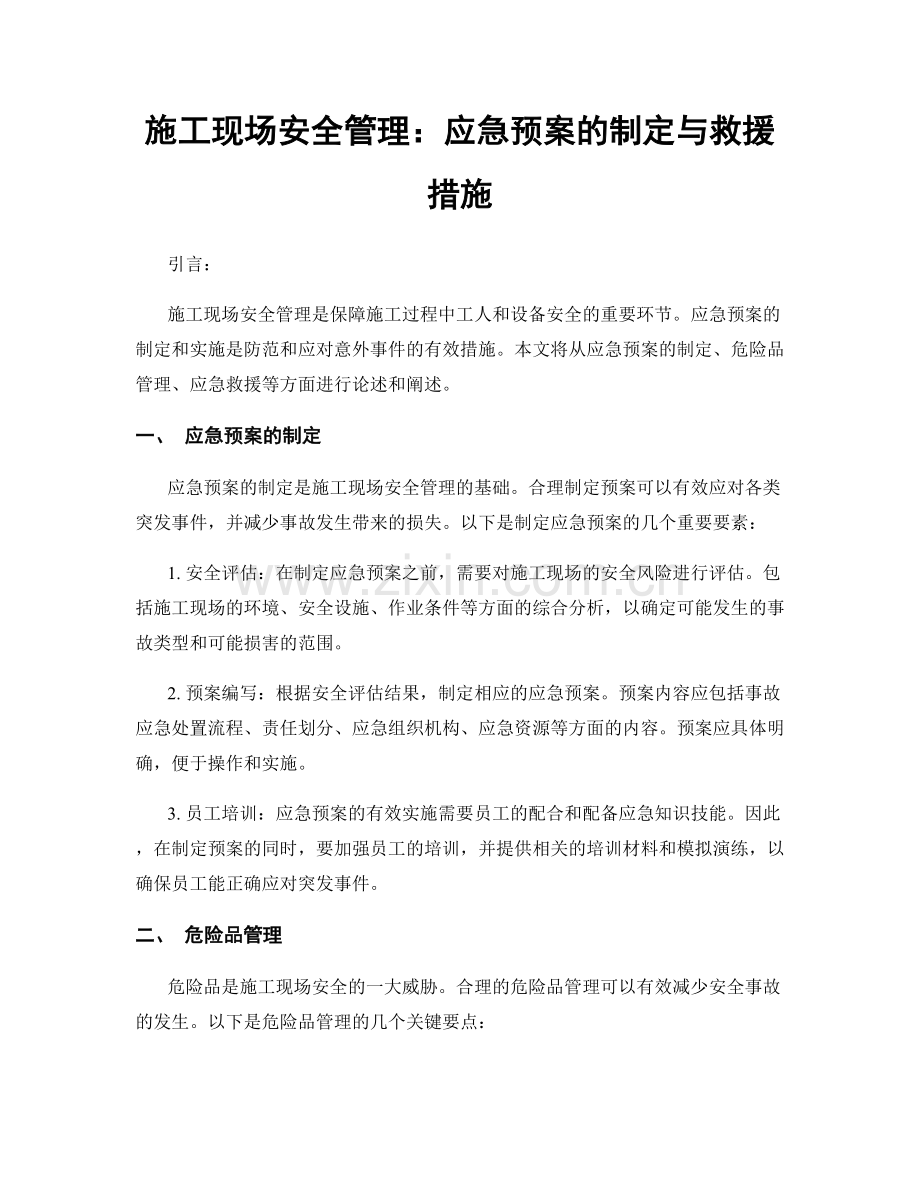 施工现场安全管理：应急预案的制定与救援措施.docx_第1页