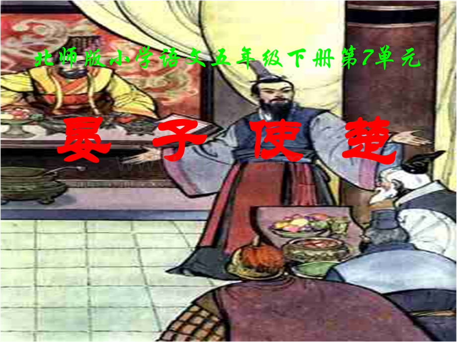 北师版小学语文五年级下册2晏子使楚.pptx_第1页