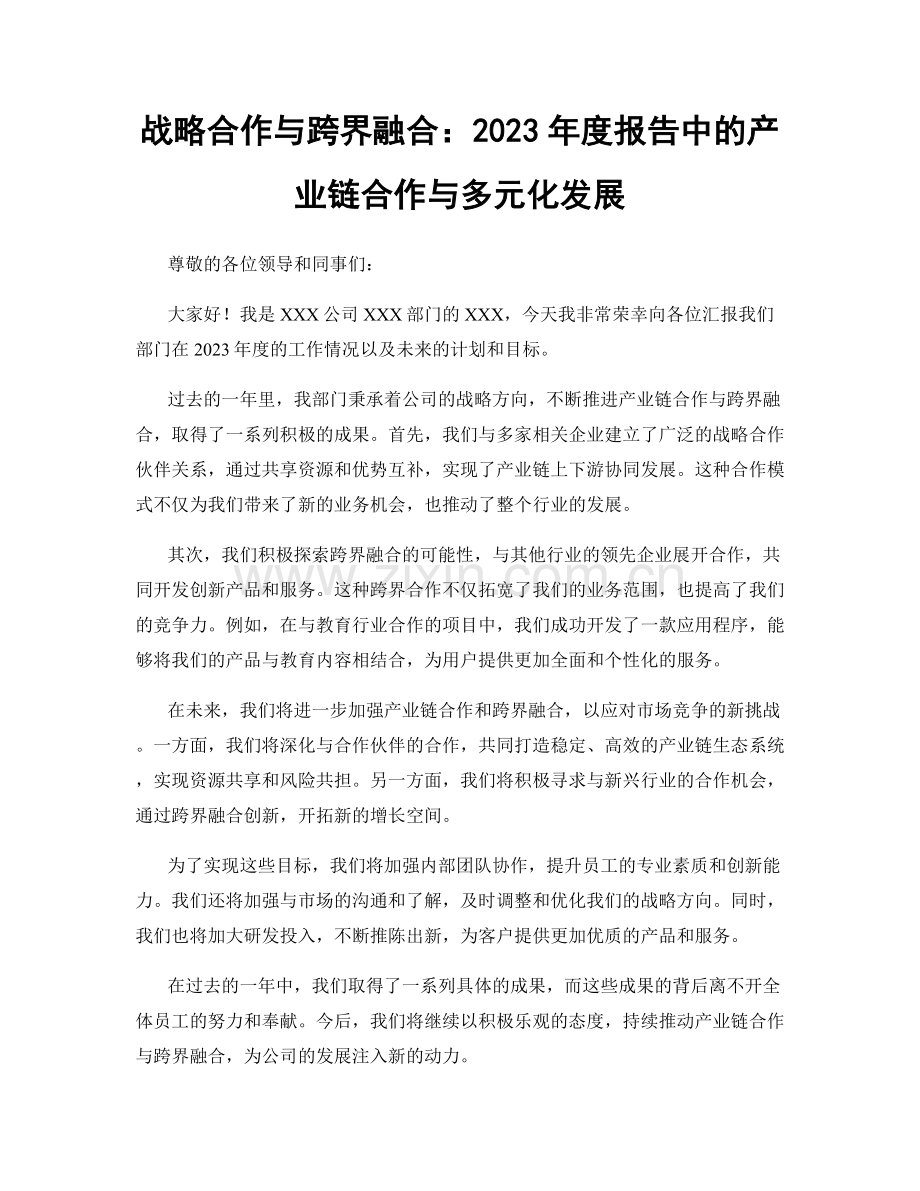 战略合作与跨界融合：2023年度报告中的产业链合作与多元化发展.docx_第1页