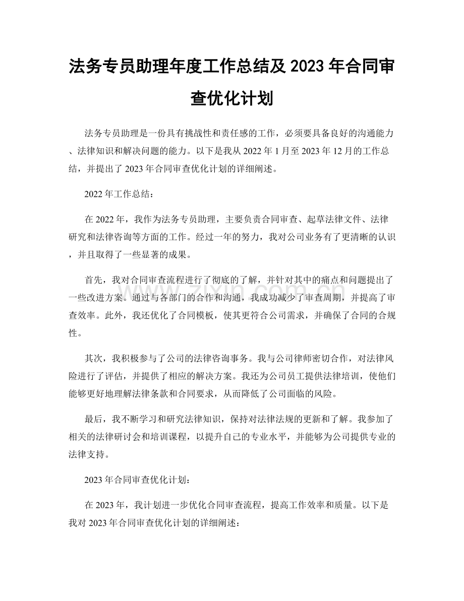 法务专员助理年度工作总结及2023年合同审查优化计划.docx_第1页