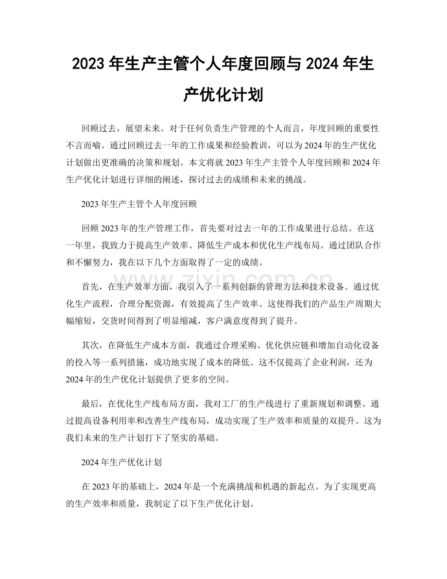 2023年生产主管个人年度回顾与2024年生产优化计划.docx_第1页