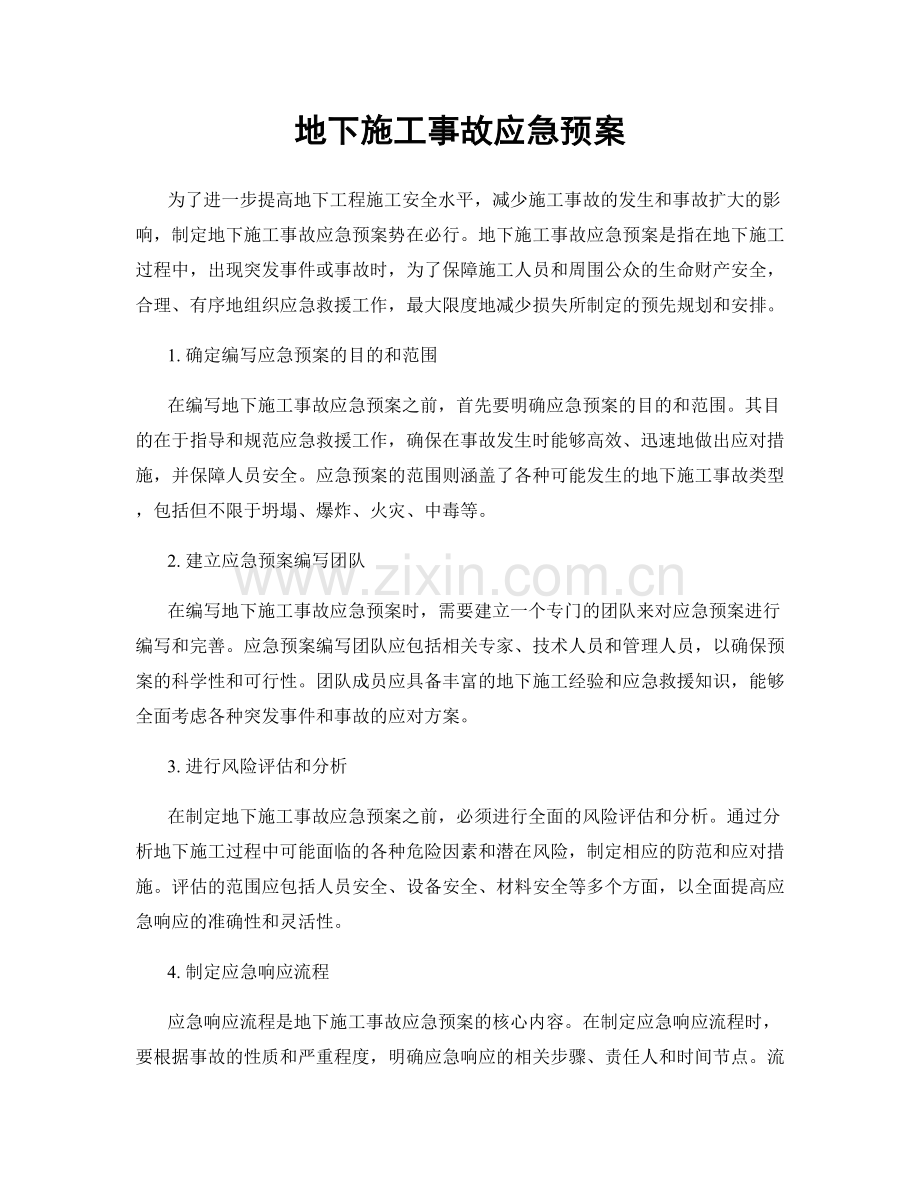 地下施工事故应急预案.docx_第1页