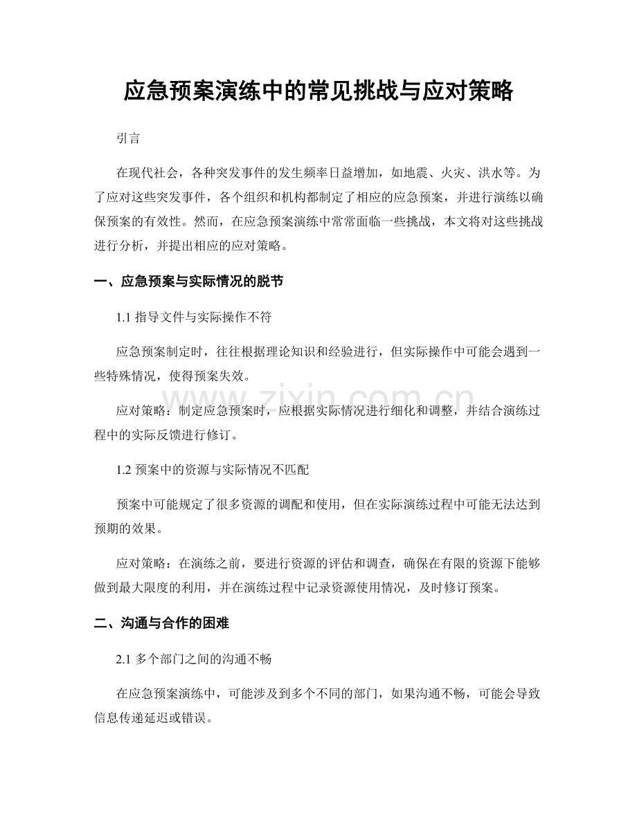 应急预案演练中的常见挑战与应对策略.docx_第1页