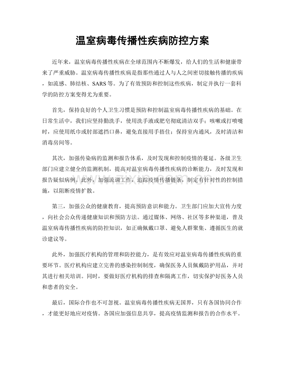 温室病毒传播性疾病防控方案.docx_第1页