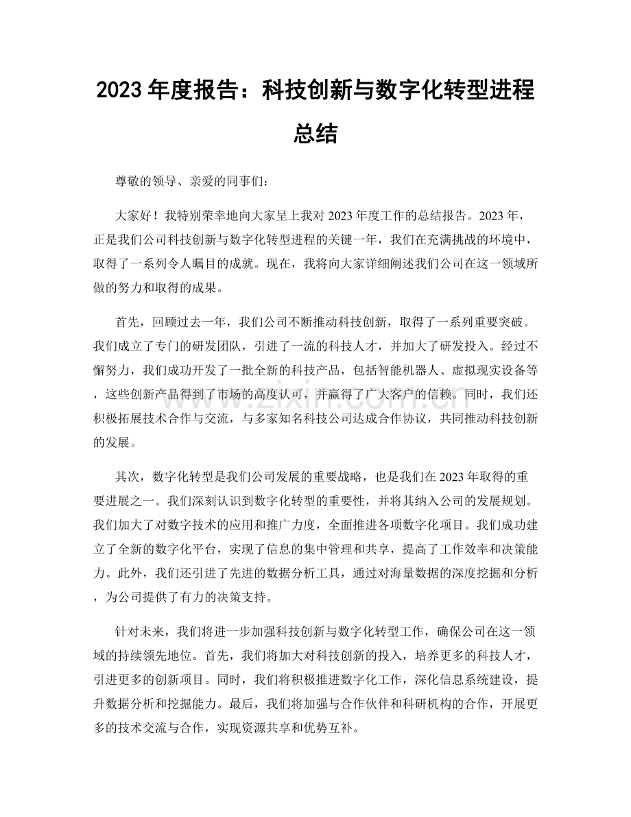 2023年度报告：科技创新与数字化转型进程总结.docx_第1页