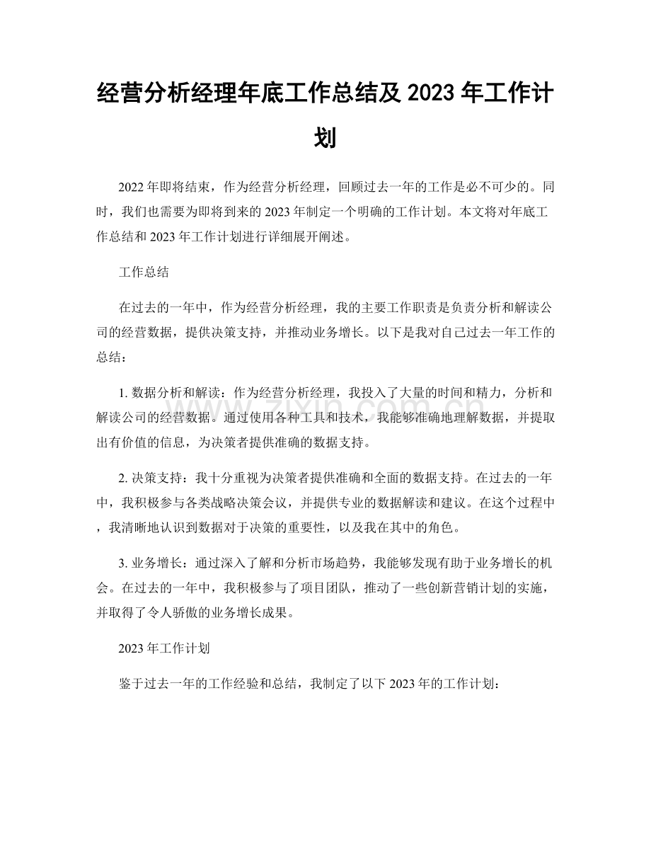 经营分析经理年底工作总结及2023年工作计划.docx_第1页