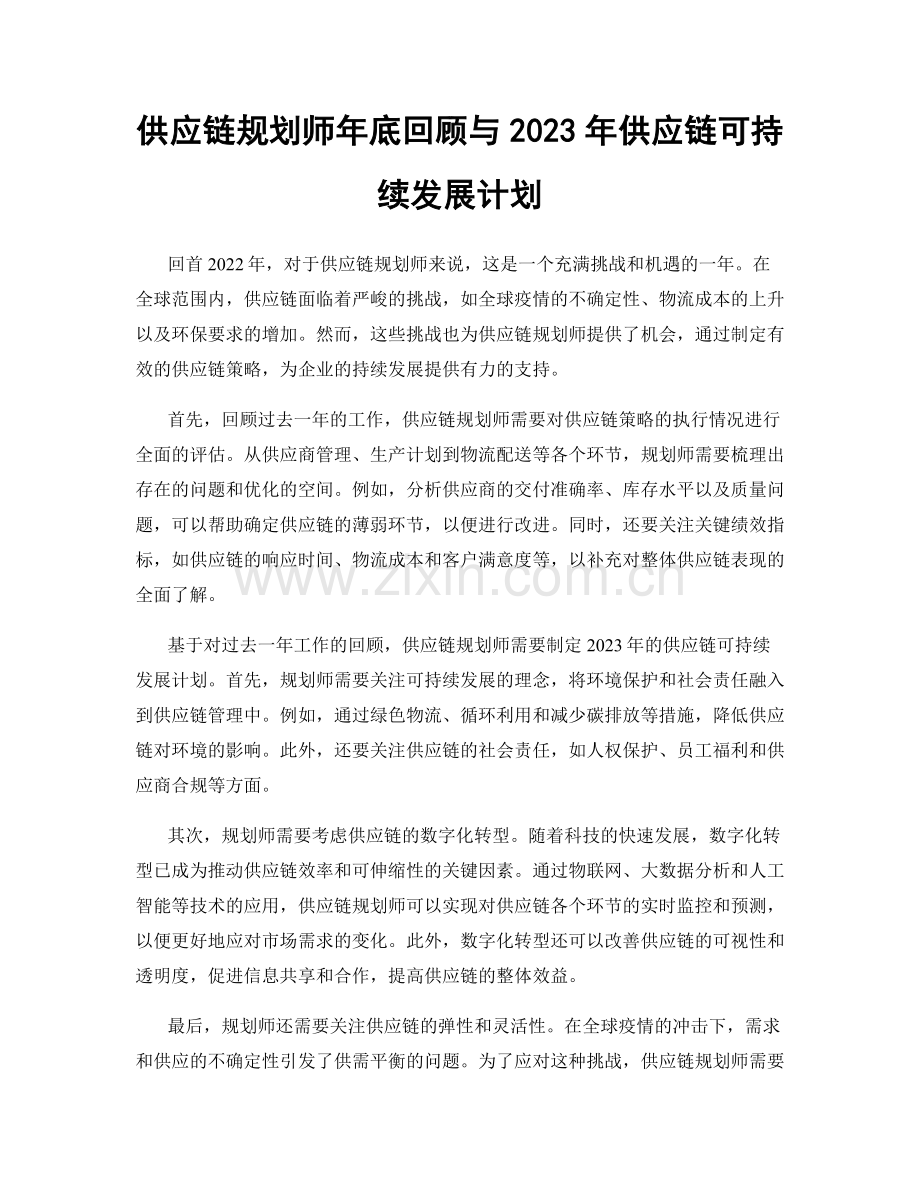 供应链规划师年底回顾与2023年供应链可持续发展计划.docx_第1页