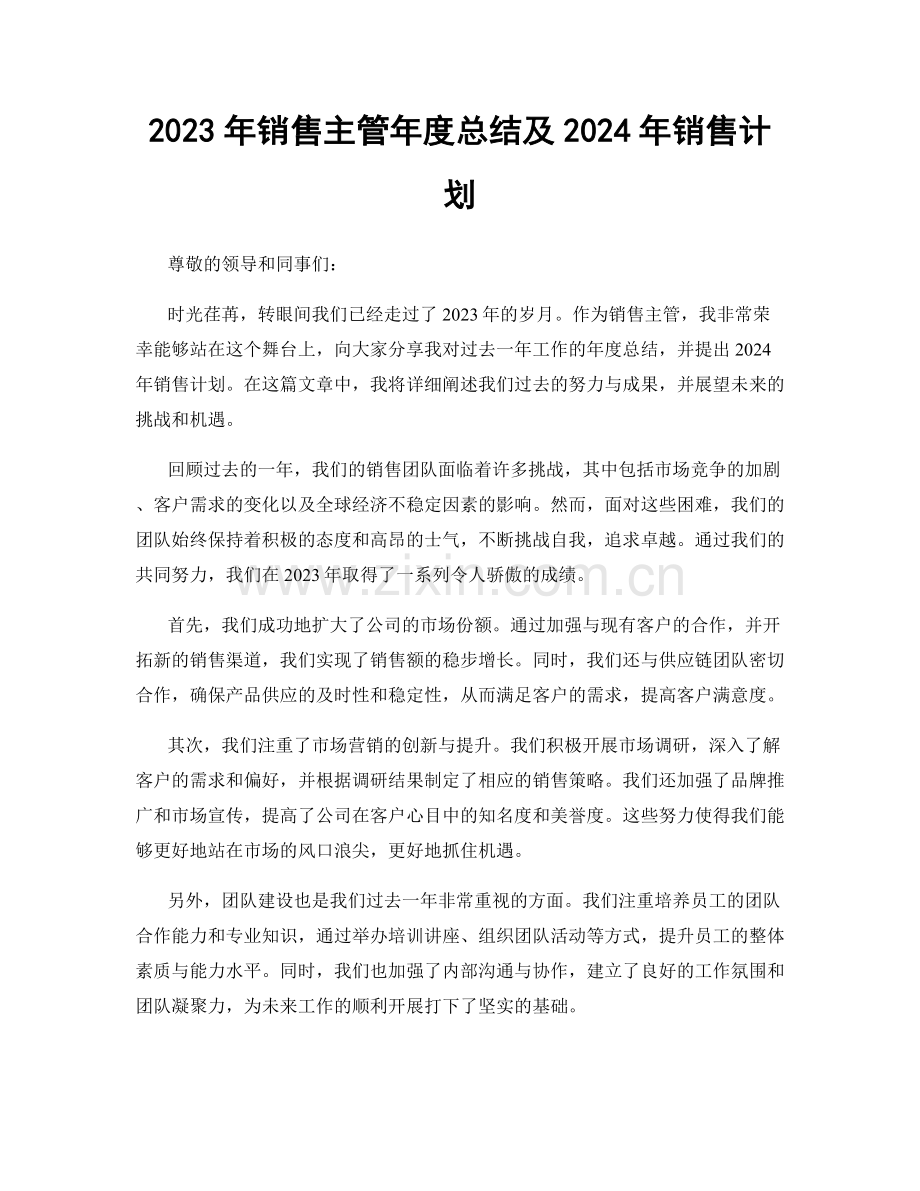 2023年销售主管年度总结及2024年销售计划.docx_第1页