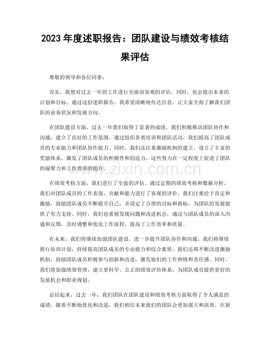 2023年度述职报告：团队建设与绩效考核结果评估.docx_第1页