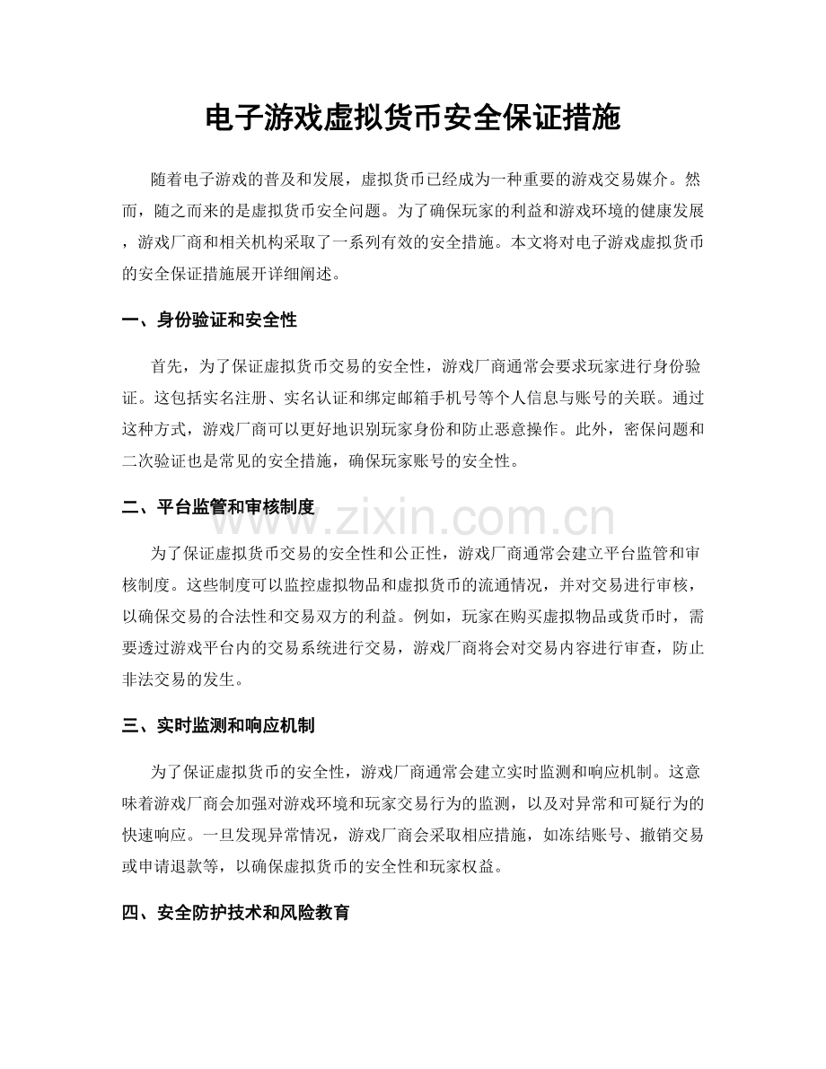 电子游戏虚拟货币安全保证措施.docx_第1页