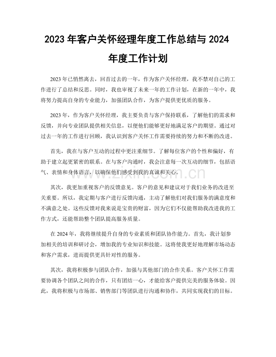 2023年客户关怀经理年度工作总结与2024年度工作计划.docx_第1页