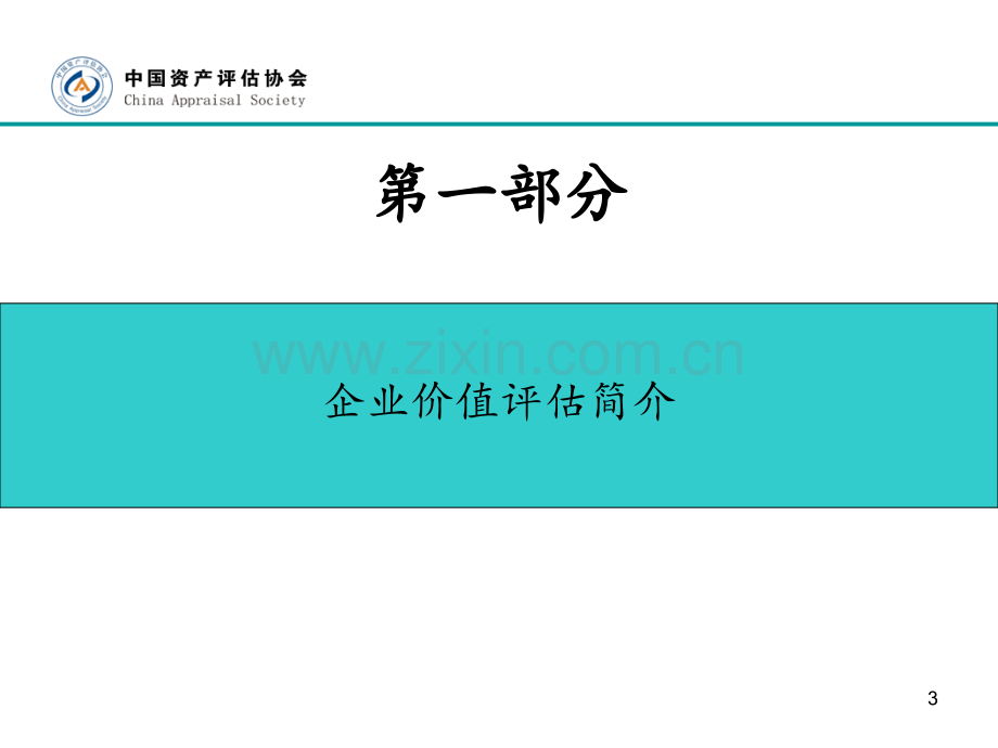 收益法和市场法企业价值评估案例.ppt_第3页