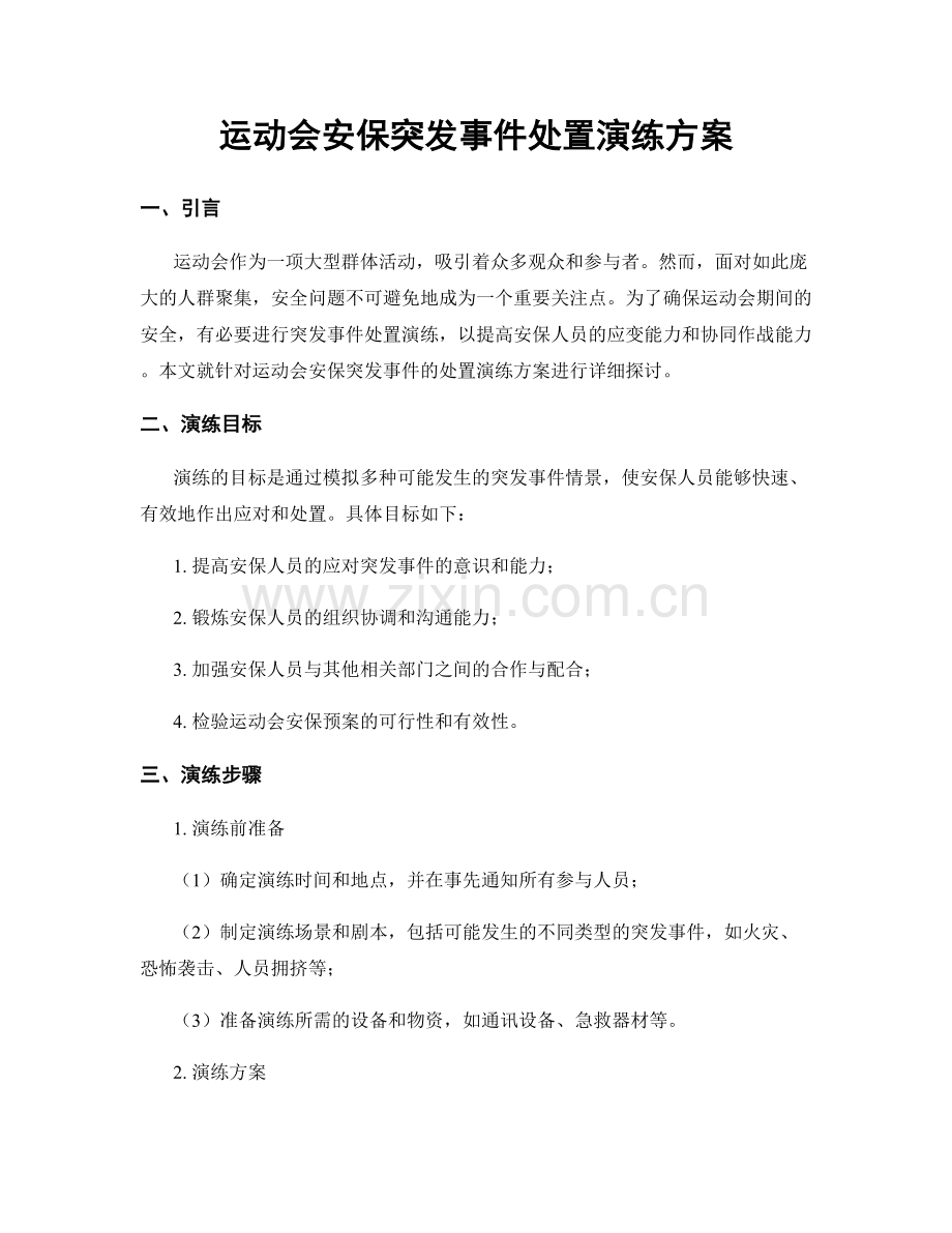 运动会安保突发事件处置演练方案.docx_第1页