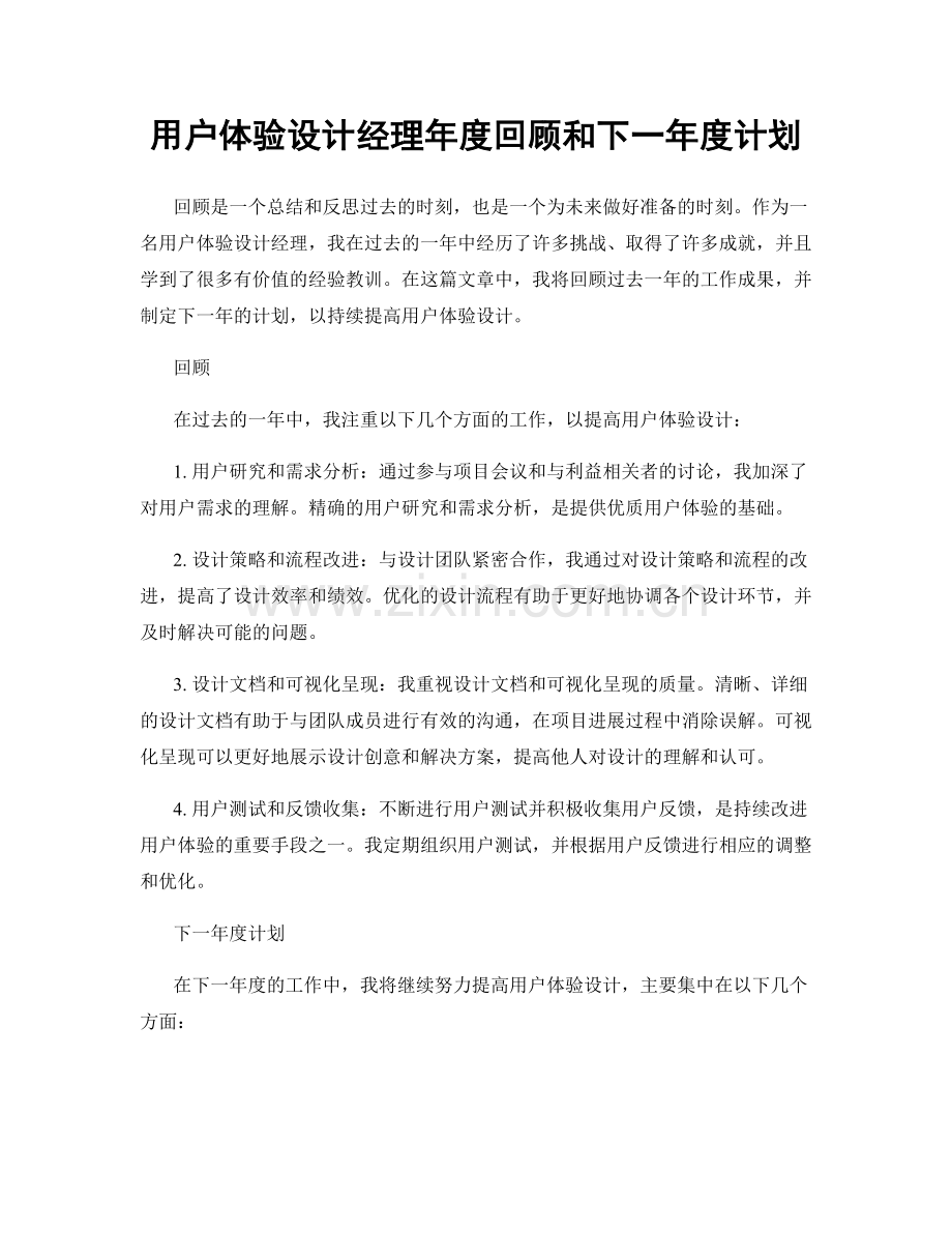 用户体验设计经理年度回顾和下一年度计划.docx_第1页