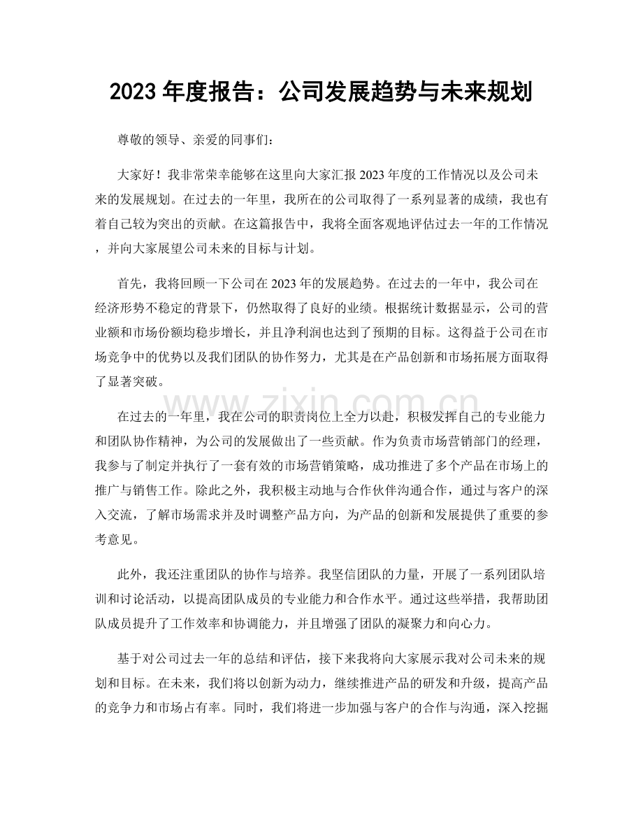 2023年度报告：公司发展趋势与未来规划.docx_第1页