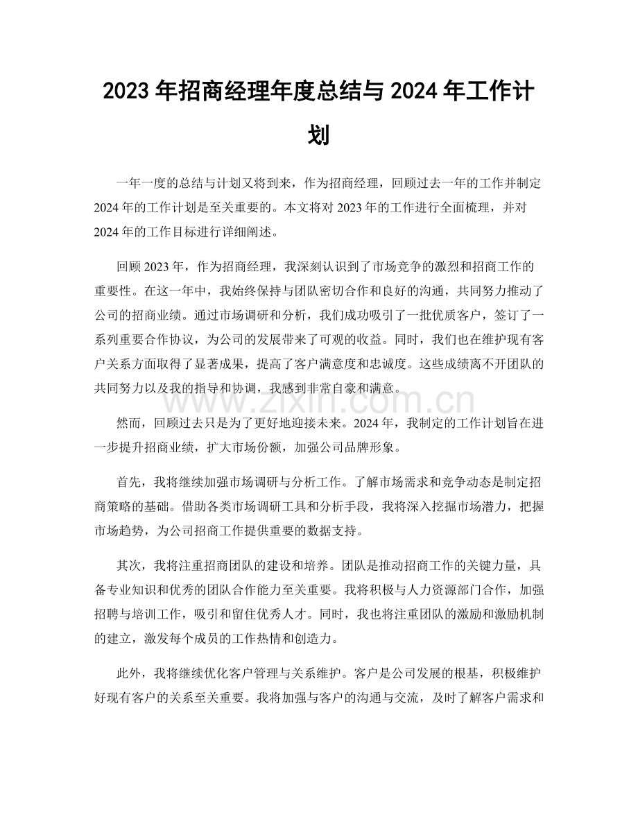 2023年招商经理年度总结与2024年工作计划.docx_第1页