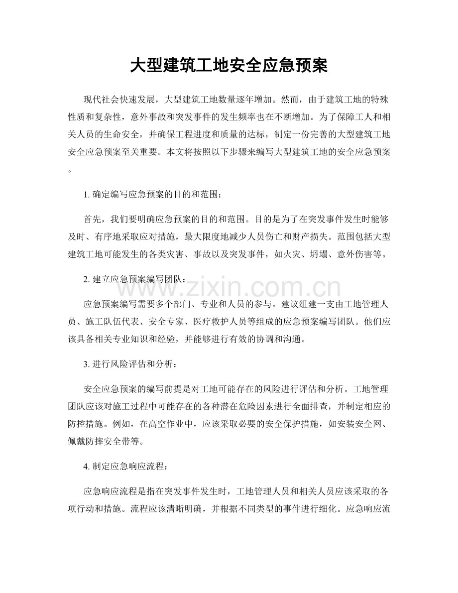 大型建筑工地安全应急预案.docx_第1页