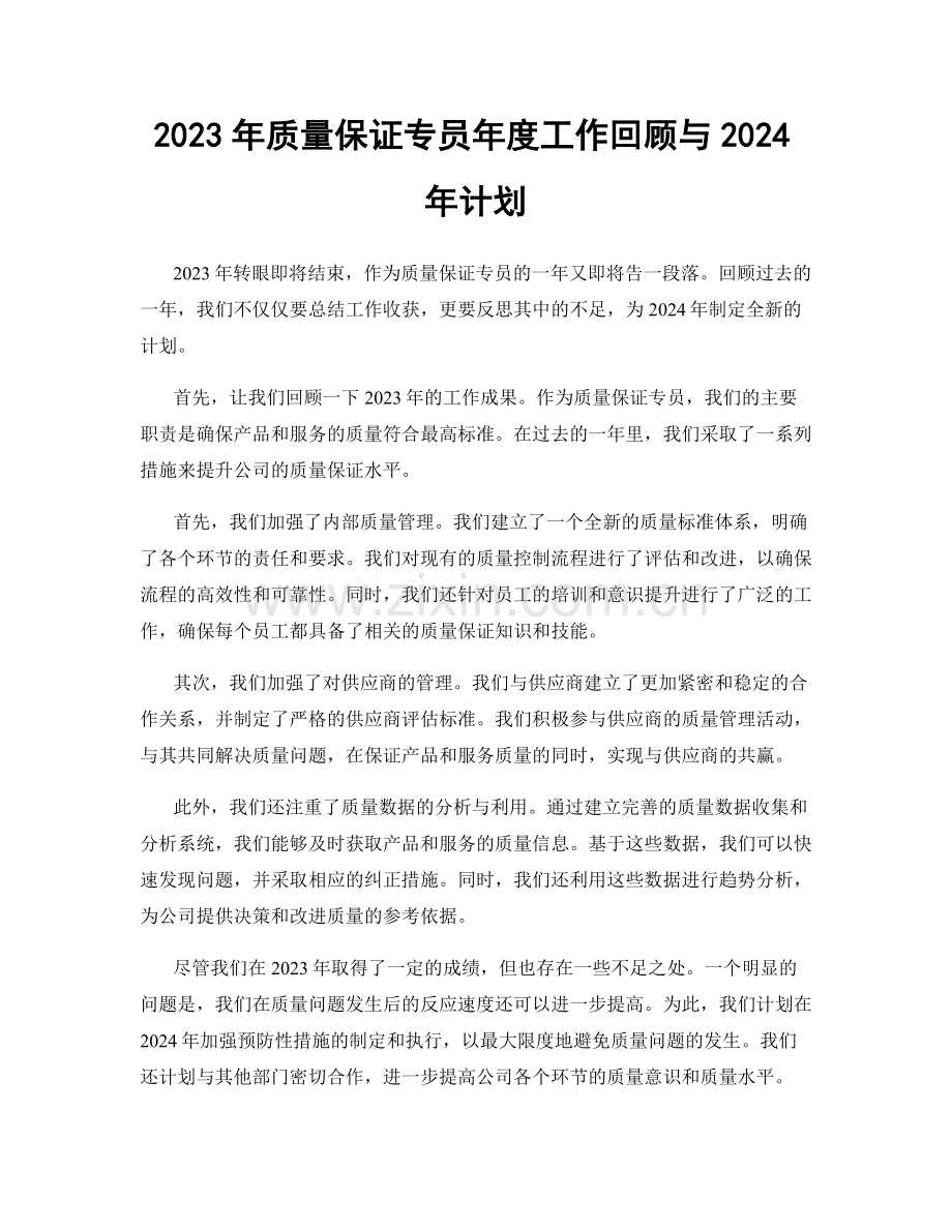 2023年质量保证专员年度工作回顾与2024年计划.docx_第1页