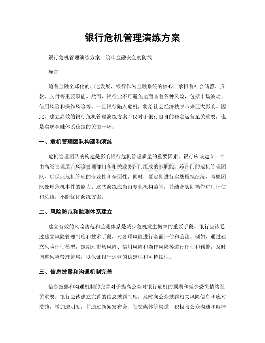 银行危机管理演练方案.docx_第1页