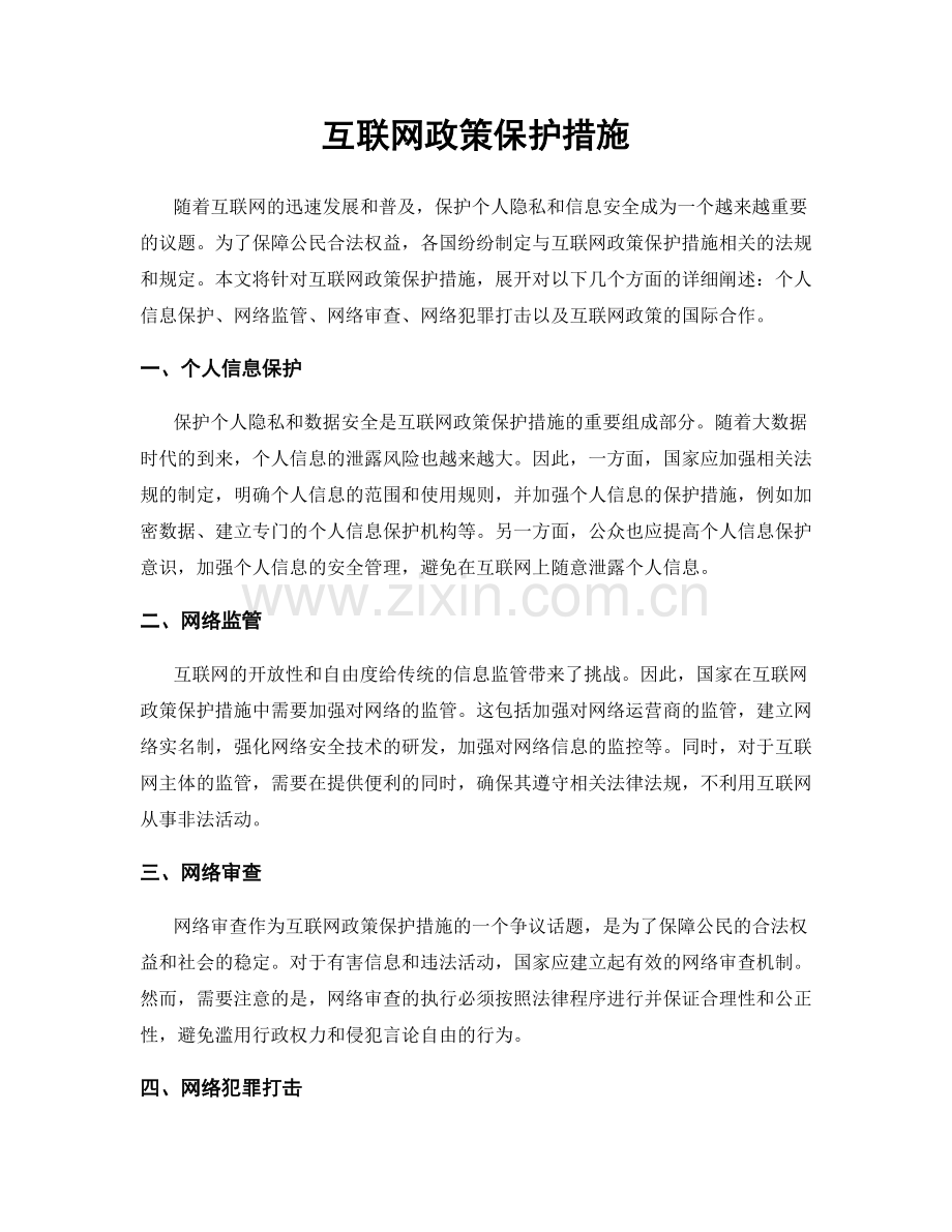 互联网政策保护措施.docx_第1页