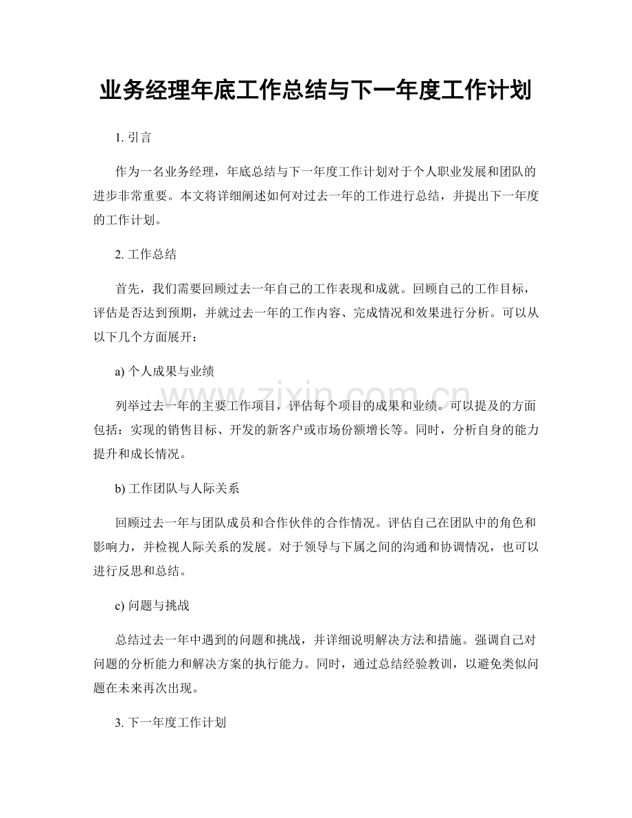 业务经理年底工作总结与下一年度工作计划.docx_第1页