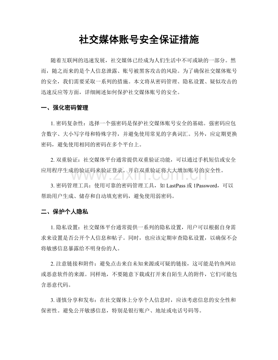 社交媒体账号安全保证措施.docx_第1页