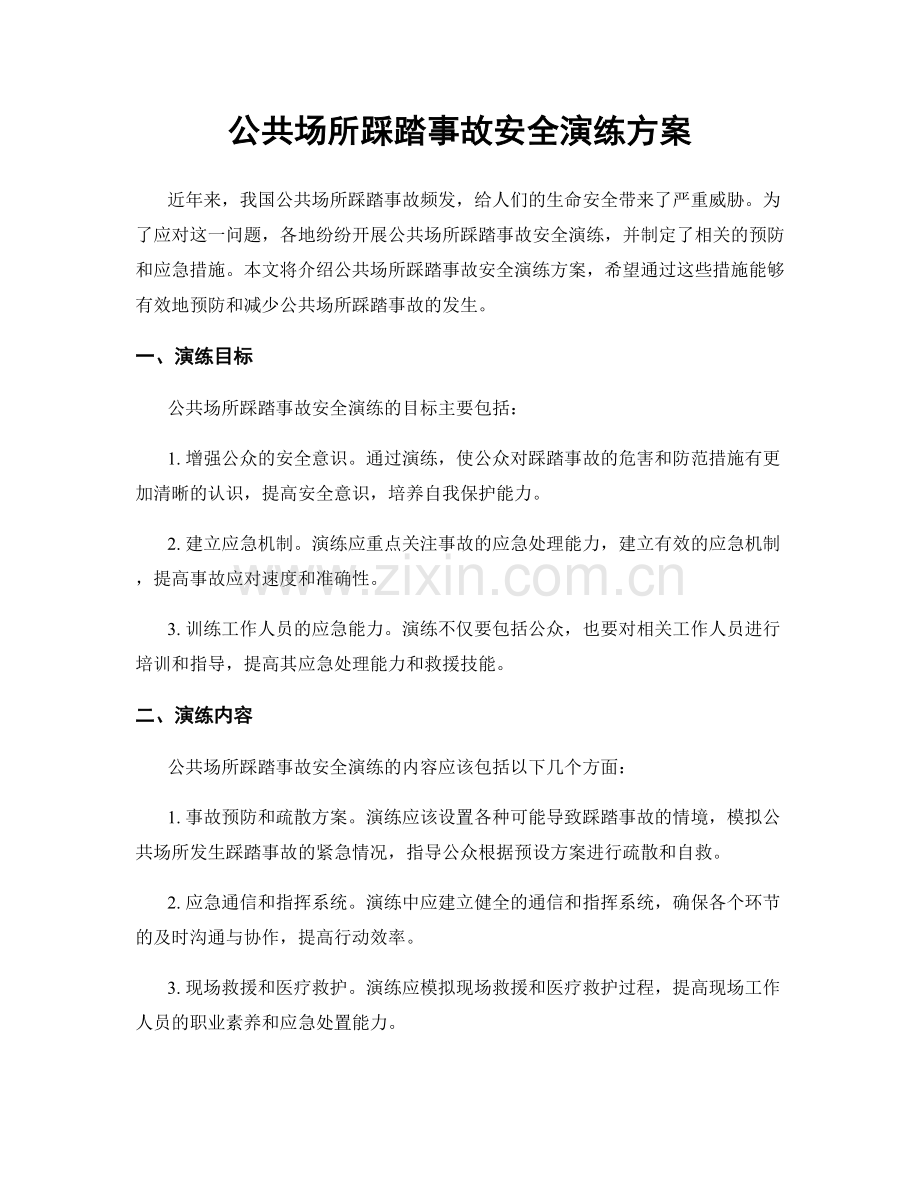 公共场所踩踏事故安全演练方案.docx_第1页