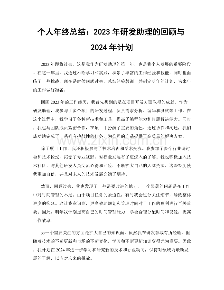 个人年终总结：2023年研发助理的回顾与2024年计划.docx_第1页