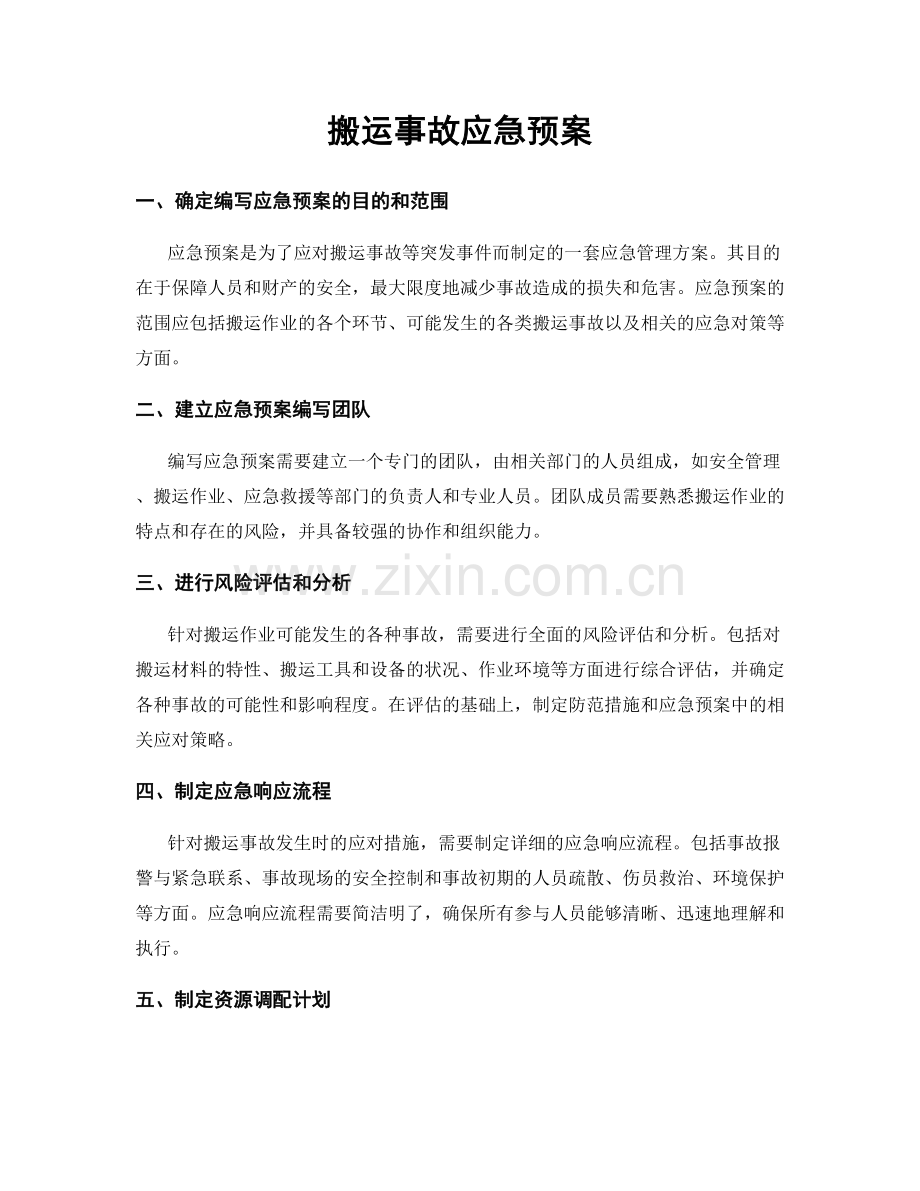 搬运事故应急预案.docx_第1页