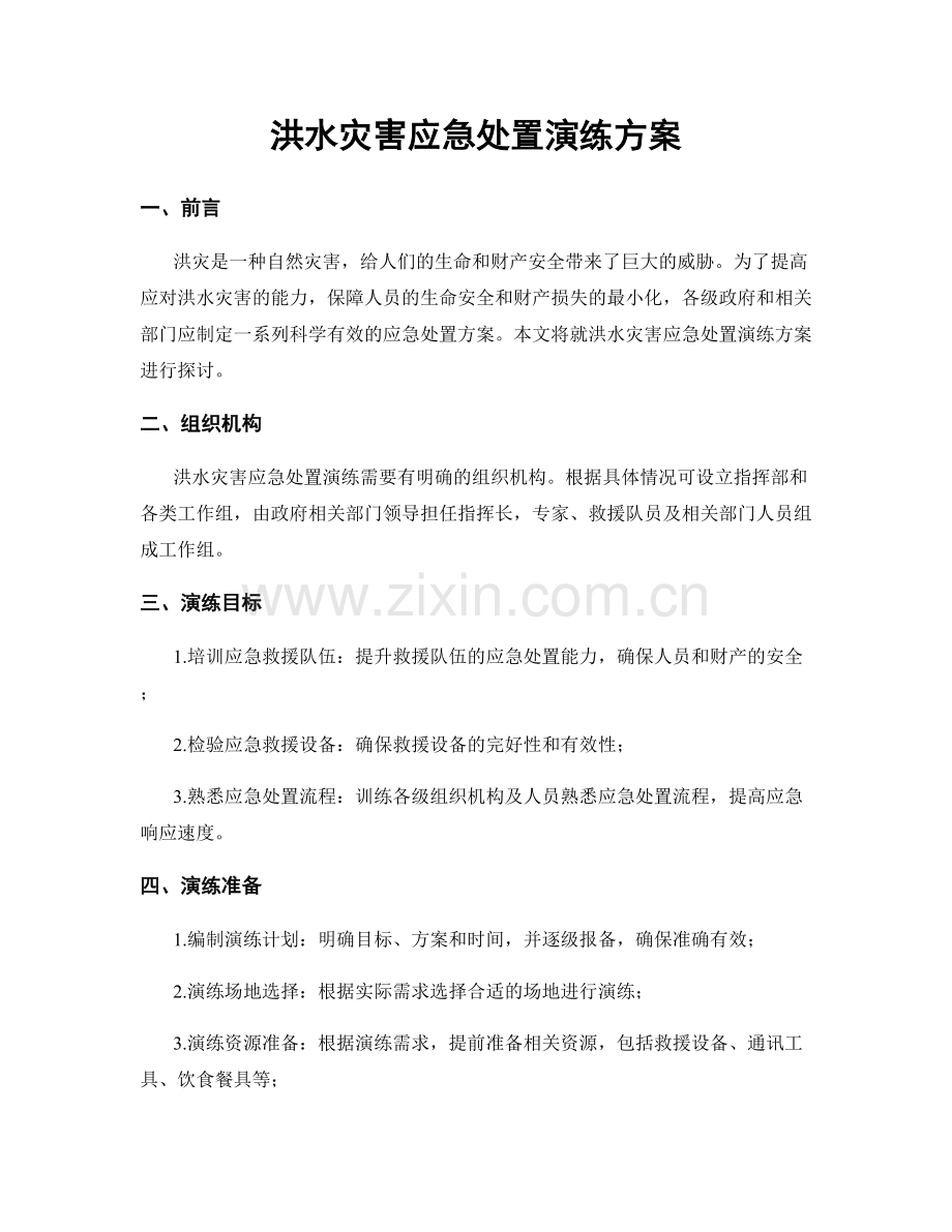 洪水灾害应急处置演练方案.docx_第1页